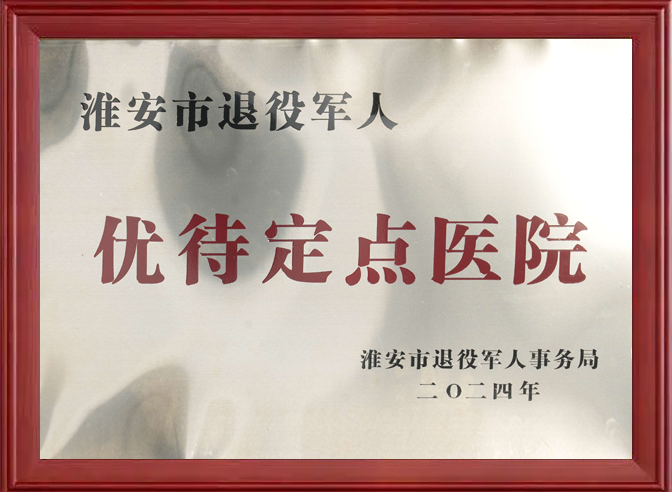 退役军人优待定点机构