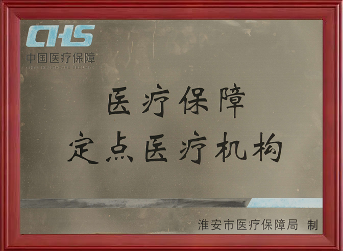 医疗保障定点医疗机构