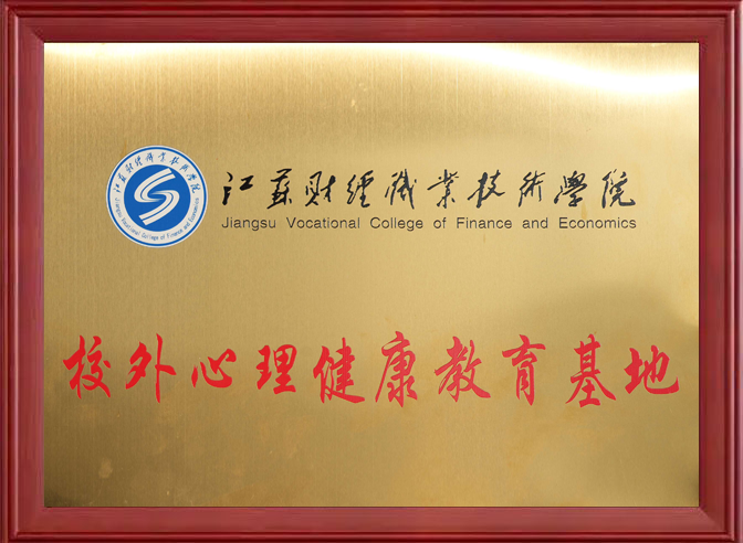 心理健康教育基地